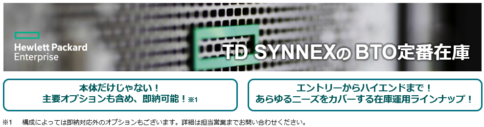 HPE】即納可能サーバー！TD SYNNEXのBTO定番在庫・常時在庫