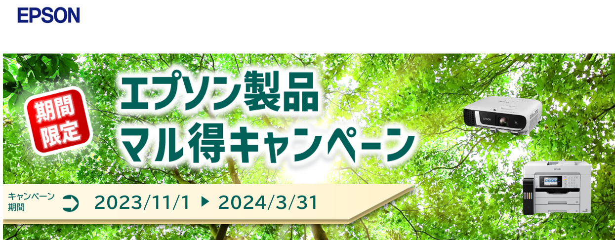 エプソン】マル得キャンペーン